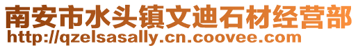 南安市水頭鎮文迪石材經營部