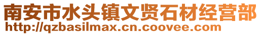 南安市水頭鎮(zhèn)文賢石材經(jīng)營(yíng)部