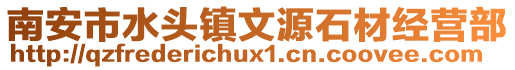 南安市水頭鎮(zhèn)文源石材經(jīng)營(yíng)部