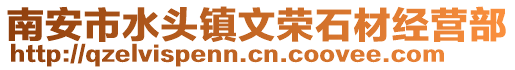 南安市水頭鎮文榮石材經營部