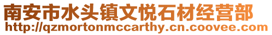 南安市水頭鎮文悅石材經營部