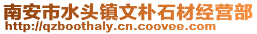 南安市水頭鎮文樸石材經營部