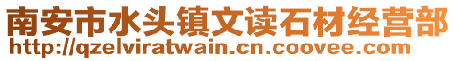 南安市水頭鎮文讀石材經營部