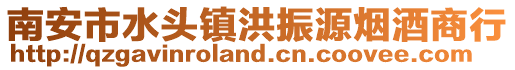 南安市水頭鎮(zhèn)洪振源煙酒商行