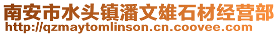 南安市水頭鎮潘文雄石材經營部