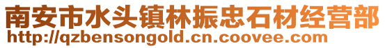 南安市水頭鎮(zhèn)林振忠石材經營部