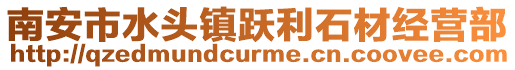 南安市水頭鎮(zhèn)躍利石材經(jīng)營(yíng)部