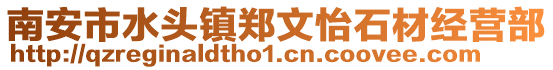 南安市水頭鎮鄭文怡石材經營部