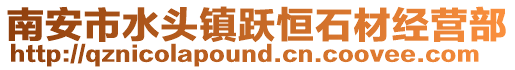 南安市水頭鎮(zhèn)躍恒石材經(jīng)營部