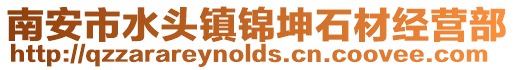 南安市水頭鎮錦坤石材經營部