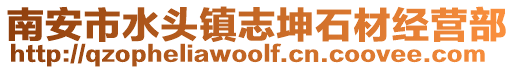 南安市水頭鎮(zhèn)志坤石材經(jīng)營部