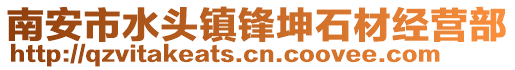南安市水頭鎮(zhèn)鋒坤石材經營部