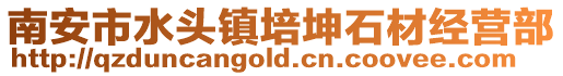 南安市水頭鎮(zhèn)培坤石材經(jīng)營(yíng)部