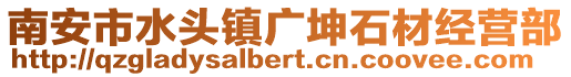南安市水頭鎮(zhèn)廣坤石材經(jīng)營部