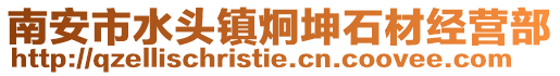 南安市水頭鎮(zhèn)炯坤石材經(jīng)營部