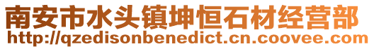 南安市水頭鎮坤恒石材經營部