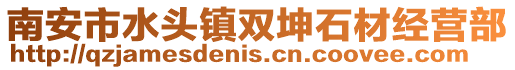 南安市水頭鎮雙坤石材經營部