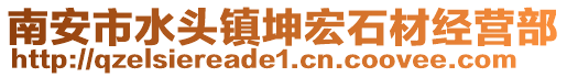 南安市水頭鎮(zhèn)坤宏石材經(jīng)營(yíng)部