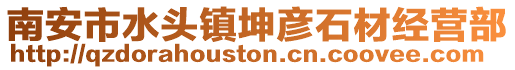 南安市水頭鎮坤彥石材經營部