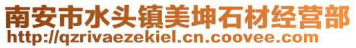 南安市水頭鎮美坤石材經營部
