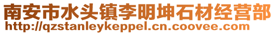 南安市水頭鎮李明坤石材經營部