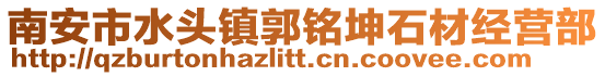 南安市水頭鎮(zhèn)郭銘坤石材經(jīng)營部
