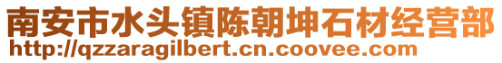 南安市水頭鎮(zhèn)陳朝坤石材經(jīng)營(yíng)部