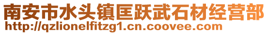 南安市水頭鎮匡躍武石材經營部