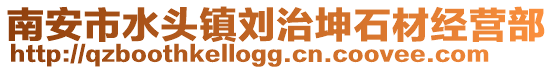 南安市水頭鎮(zhèn)劉治坤石材經(jīng)營部