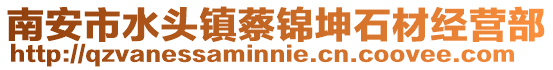 南安市水頭鎮蔡錦坤石材經營部