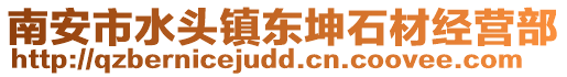 南安市水頭鎮東坤石材經營部