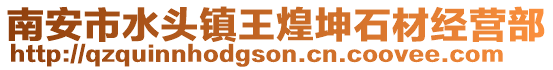 南安市水頭鎮王煌坤石材經營部