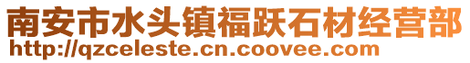 南安市水頭鎮福躍石材經營部