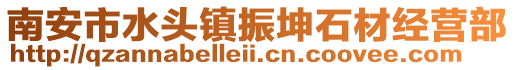 南安市水頭鎮(zhèn)振坤石材經(jīng)營部