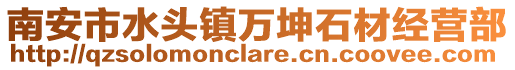 南安市水頭鎮(zhèn)萬坤石材經(jīng)營部