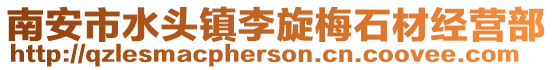 南安市水頭鎮李旋梅石材經營部