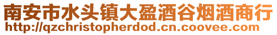 南安市水頭鎮大盈酒谷煙酒商行