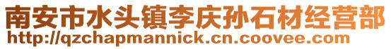 南安市水頭鎮(zhèn)李慶孫石材經(jīng)營(yíng)部