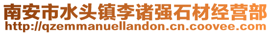 南安市水頭鎮(zhèn)李諸強石材經營部