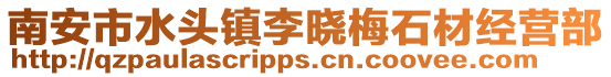 南安市水頭鎮李曉梅石材經營部