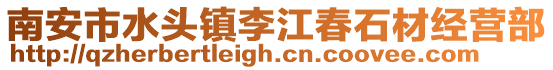 南安市水頭鎮李江春石材經營部