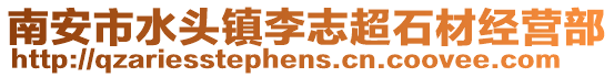 南安市水頭鎮(zhèn)李志超石材經(jīng)營部