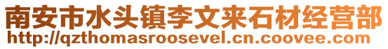 南安市水頭鎮李文來石材經營部