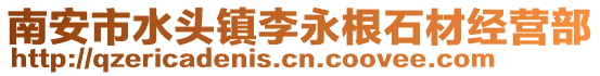 南安市水頭鎮李永根石材經營部