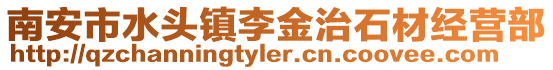 南安市水頭鎮李金治石材經營部
