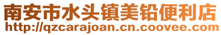 南安市水頭鎮美鉛便利店