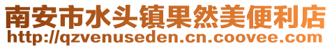 南安市水頭鎮果然美便利店