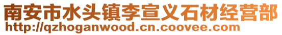 南安市水頭鎮李宣義石材經營部