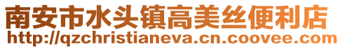 南安市水頭鎮(zhèn)高美絲便利店