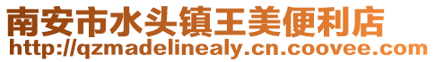 南安市水頭鎮王美便利店